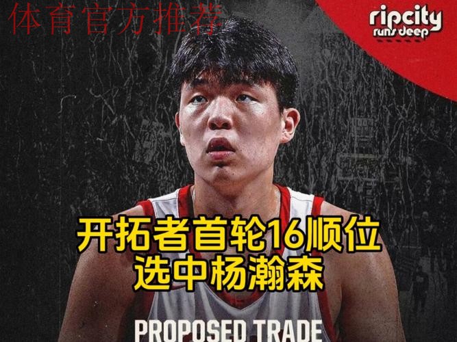 国内十大候选:杨瀚森首轮第16顺位被NBA开拓者队选中 国内十大候选:杨瀚森首轮第16顺位被NBA开拓者队选中